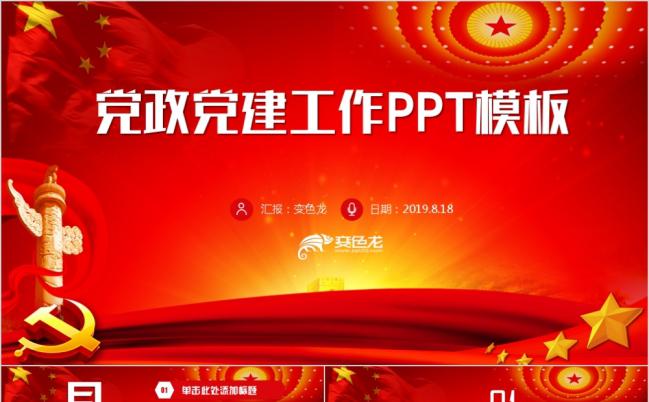 红色简约党政工作汇报十九大报告党员述廉党课PPT模板缩略图