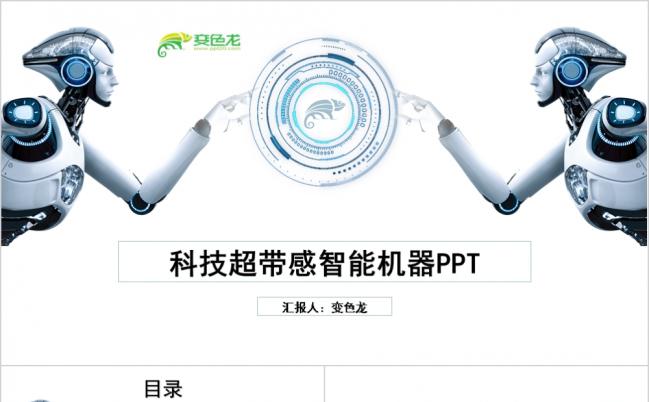 质朴实用严谨人工智能VR工业机器人互联网科技PPT模板缩略图