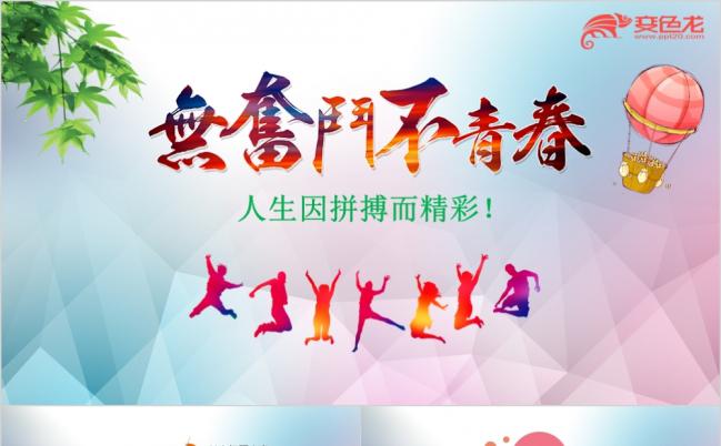 无奋斗不青春阳光拼搏主题系列通用PPT模板缩略图