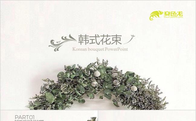 简约韩式花束婚礼策划方案PPT模版缩略图