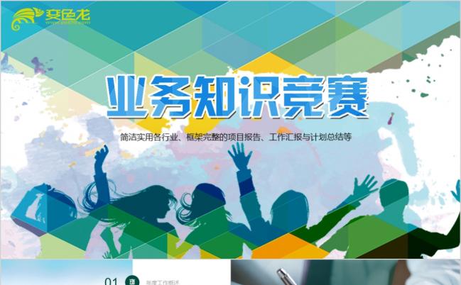 绿色动感简洁实用业务知识竞赛PPT模版缩略图