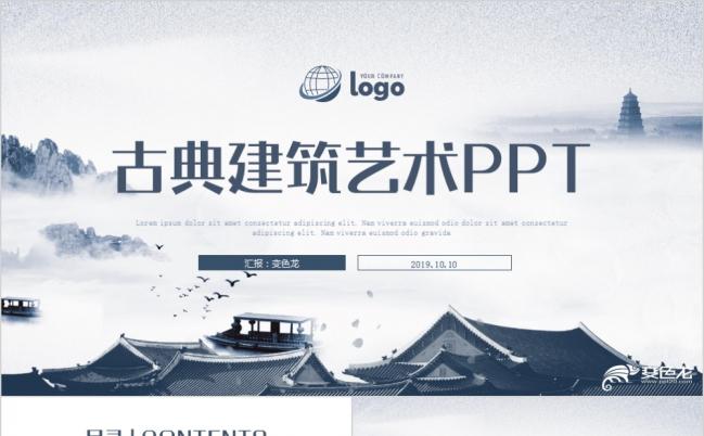 2019简约古典艺术建筑宣传策划书PPT模版缩略图