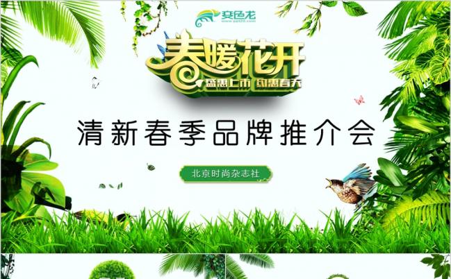 绿色清新企业春季品牌推介会PPT模版缩略图