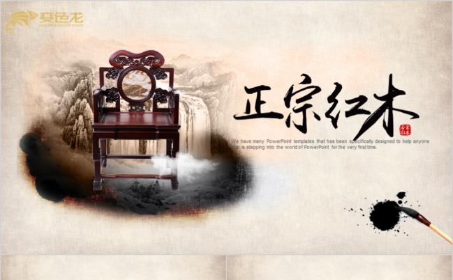 古典复古正宗红木家具品牌推广PPT模版缩略图