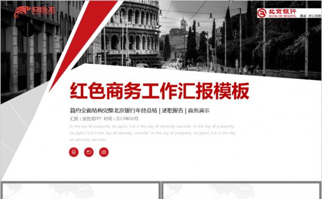 红黑经典北京银行年终总结工作汇报季度总结专用PPT模板缩略图