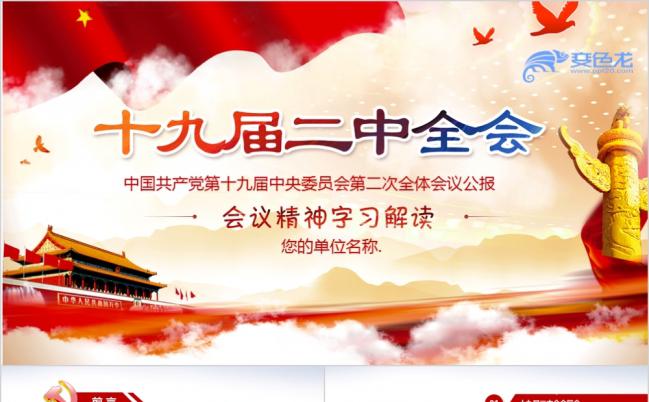 党政大气学习贯彻共产党十九届二中全会宪法修改PPT模板缩略图