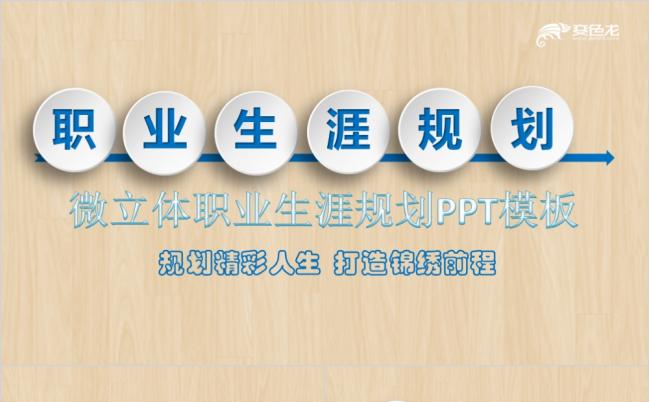 微立体简洁职业生涯规划PPT模板缩略图