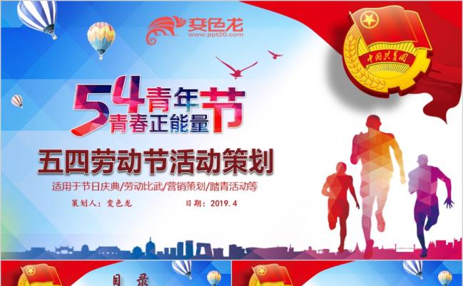亮彩活力五四青年节活动策划PPT模版缩略图