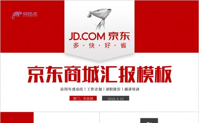 京东商城京东快递物流工作通用PPT模板缩略图