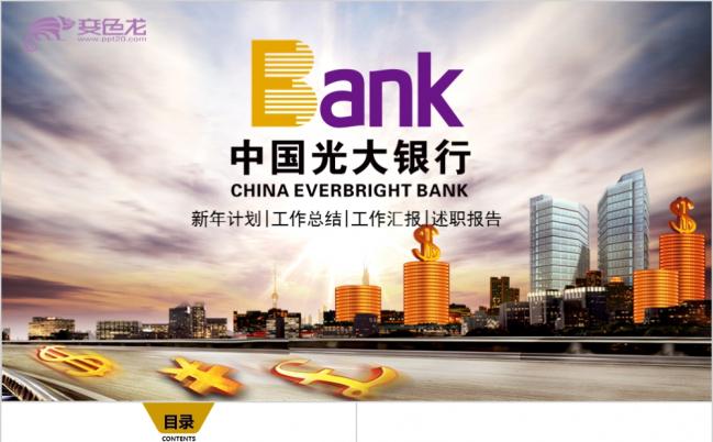 精美大气中国光大银行述职报告PPT模版缩略图