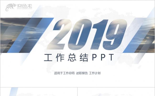2019简洁时尚商务风工作总结PPT模版缩略图