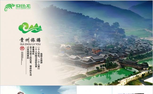 大气唯美贵州旅游景点介绍旅游相册展PPT模板缩略图