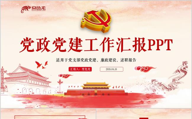 红色大气朦胧党政党建工作汇报PPT模版缩略图