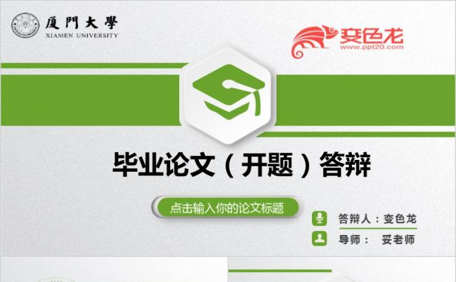 微粒体绿色环保毕业答辩林业大学通用PPT模板缩略图