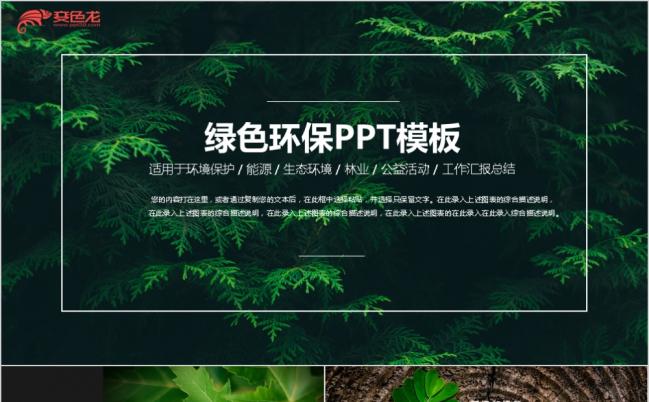 小清新绿色环保自然风格生态环境公益活动PPT模板缩略图