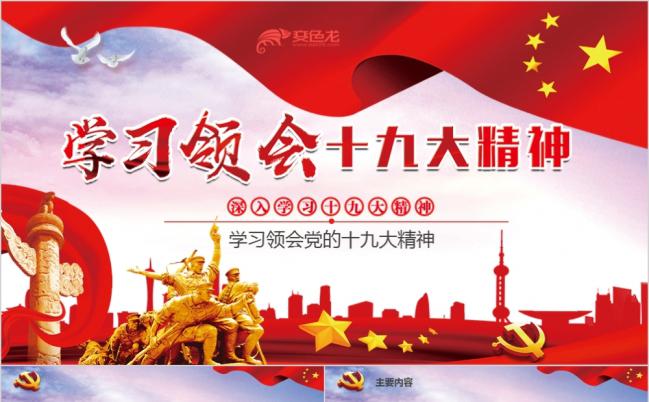 深入学习领会十九大精神PPT模版缩略图