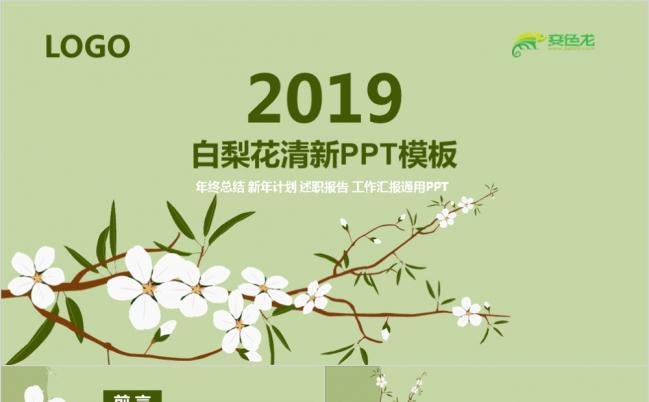 白梨花清新时尚手绘花卉韩范动态PPT模板缩略图