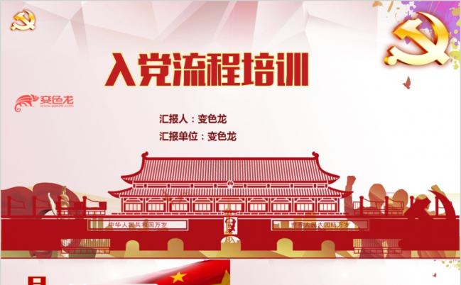 红色精美大方入党流程培训PPT模版缩略图