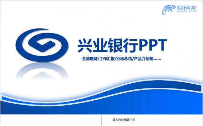 蓝色商务简约兴业银行金融理财商务培训通用PPT模板缩略图