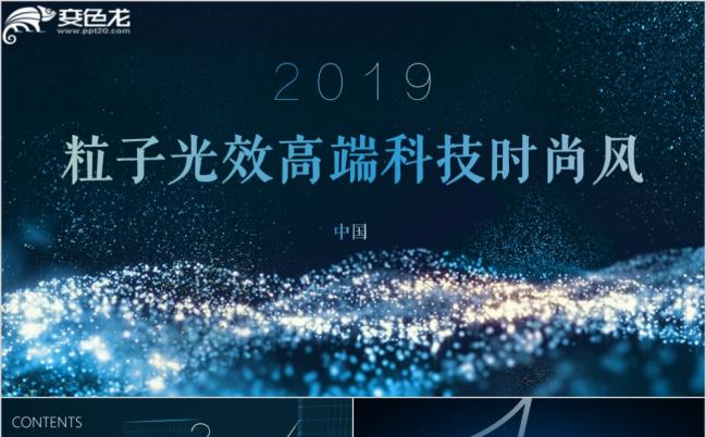 2019科技蓝粒子光效高端科技时尚产品推广PPT模版缩略图