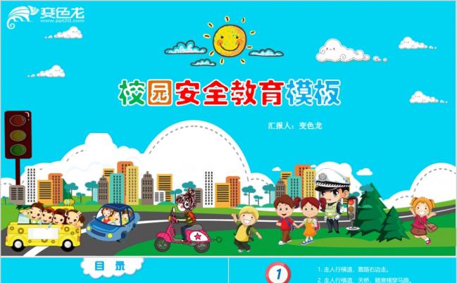 2019卡通风校园安全ppt交通安全PPT主题班会ppt模板缩略图