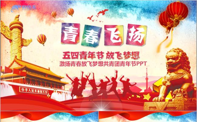 经典红色激扬青春放飞梦想共青团青年节主题PPT模板缩略图
