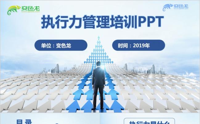 精美商务企业员工执行力管理培训PPT模版缩略图