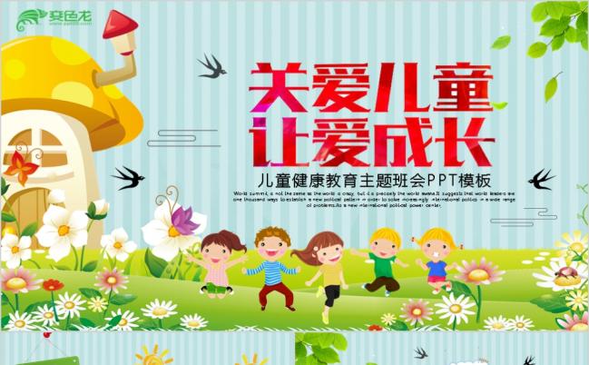 关爱儿童让爱成长少年儿童健康教育主题班会PPT模板缩略图