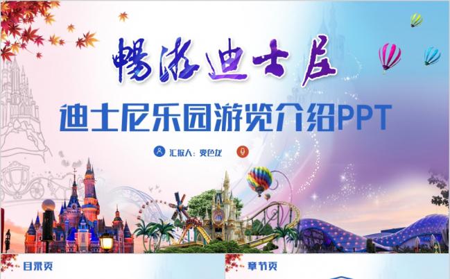 多彩动感迪士尼乐园游览介绍PPT模版缩略图