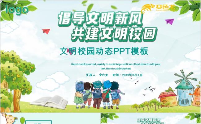 倡导文明创建平安和谐校园宣传文明校园PPT模板缩略图