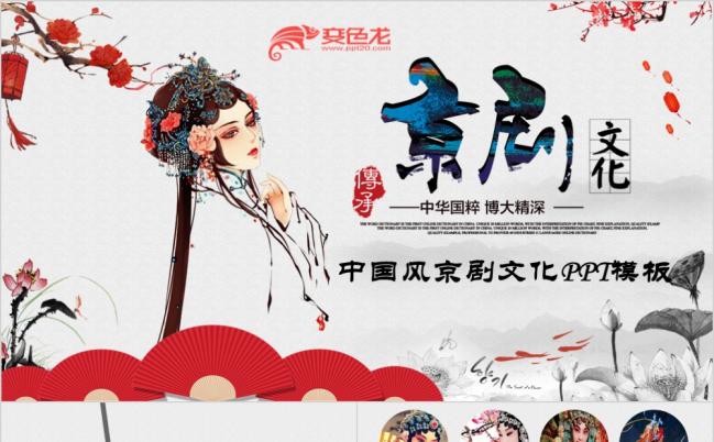 中国风京剧文化宣讲PPT模版缩略图