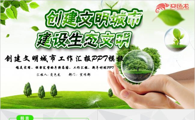绿色扁平化创建文明城市建设生态文明和谐社区PPT模板缩略图