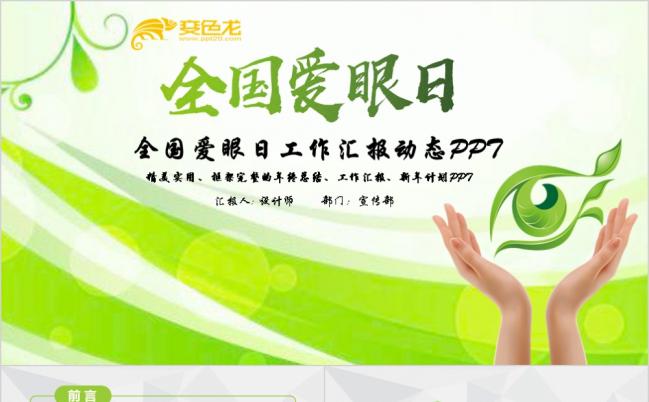绿色健康全国爱眼日眼睛保护视力保护眼科PPT模板缩略图