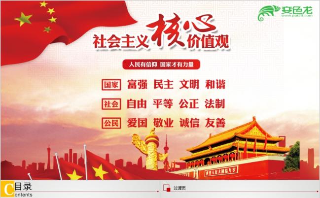 红色党政之社会主义价值观宣传介绍PPT模板缩略图
