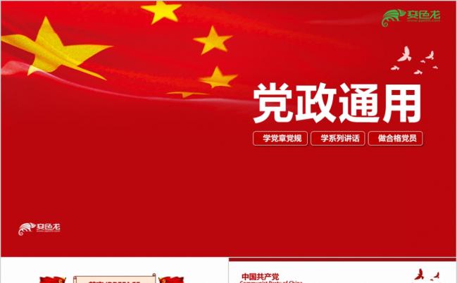 党风国庆政府五星红旗党政机关学习PPT模版缩略图