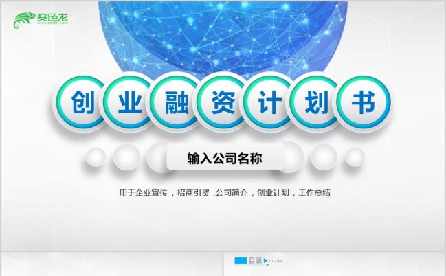 2019整洁大气微粒体创业融资计划书PPT模版缩略图
