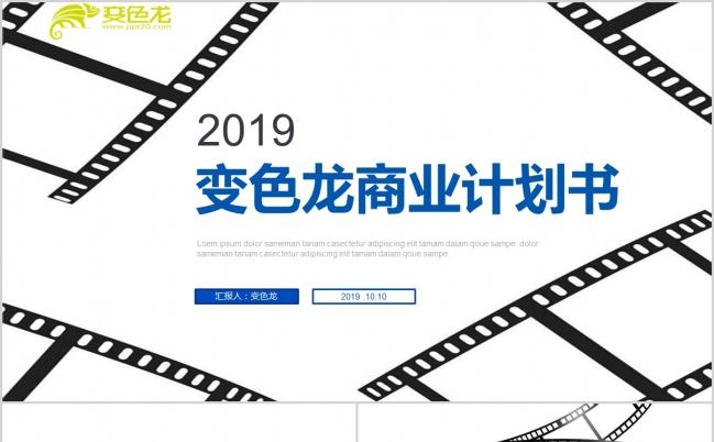 2019个性胶片商业计划书PPT模版缩略图