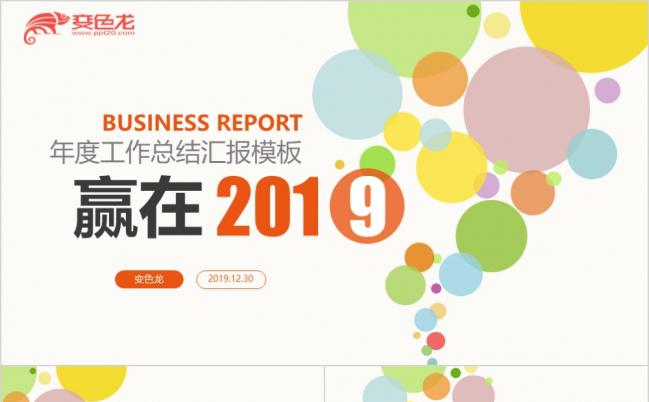2019简约个性扁平化年度工作总结汇报PPT模版缩略图