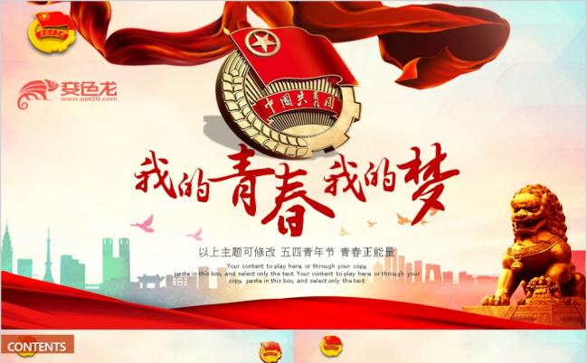2019校园我的青春我做主团委共青团动态通用PPT模板缩略图