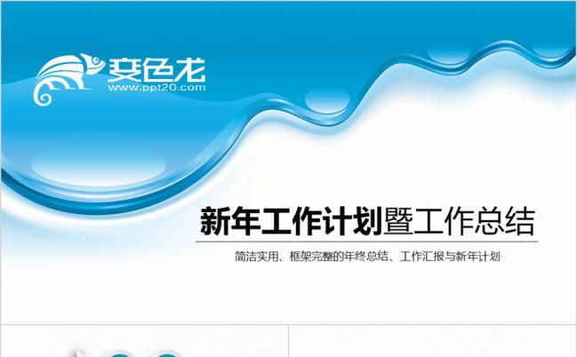 蓝色时尚简约微立体新年工作计划暨工作总结PPT模版缩略图