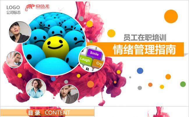 商务简洁企业员工情绪管理培训指南PPT模板缩略图