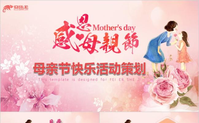 感恩母亲节活动策划妇女女神女人母爱汇报述职宣传培训PPT模板缩略图