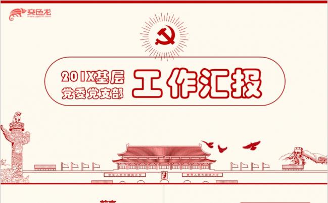 党风工作汇报PPTppt通用模板缩略图