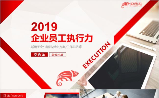 红色时尚公司员工管理执行力培训企业文化建设团队精神PPT模板缩略图