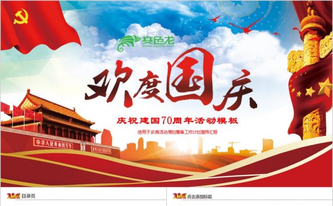 红色大气庆祝十一国庆节国庆70周年专题党课PPT模板缩略图