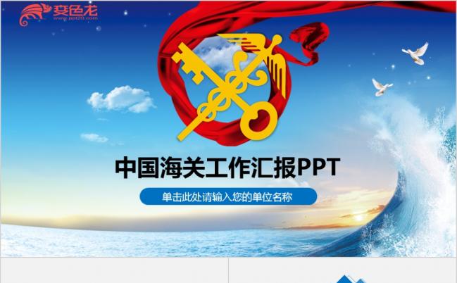 蓝色简洁中国海关海警海监边防动态PPT模板缩略图