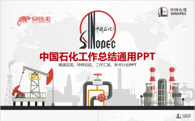 2019中国石化石油天然气工作总结通用PPT模板缩略图