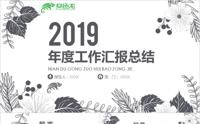 2019素描花朵精美大气商务工作计划年终工作总结汇报PPT模板缩略图