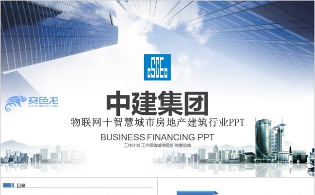 精美物联网智慧城市房地产建筑行业PPT模版缩略图