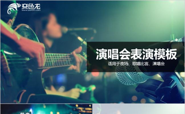 炫彩动感多彩时尚演唱会ppt模板缩略图